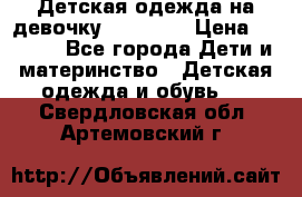 Детская одежда на девочку Carters  › Цена ­ 1 200 - Все города Дети и материнство » Детская одежда и обувь   . Свердловская обл.,Артемовский г.